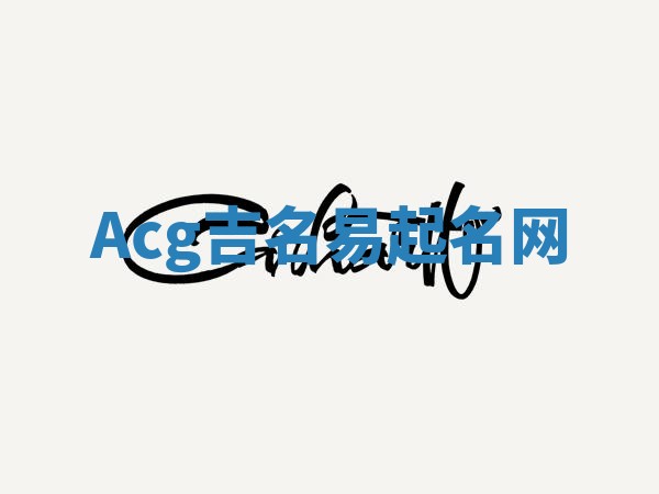Acg吉名易起名网