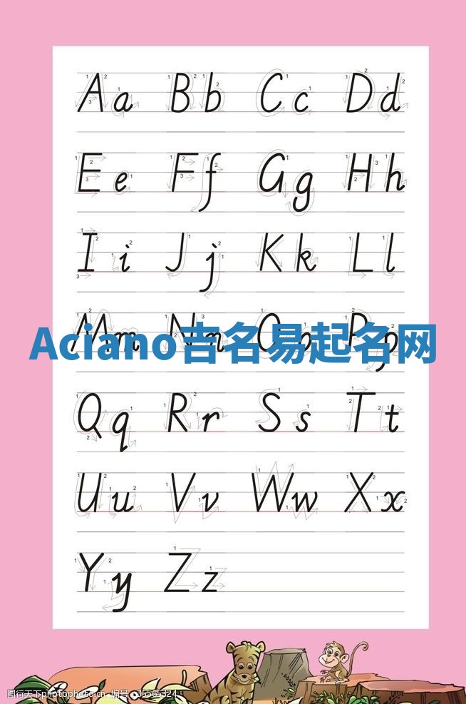 Aciano吉名易起名网