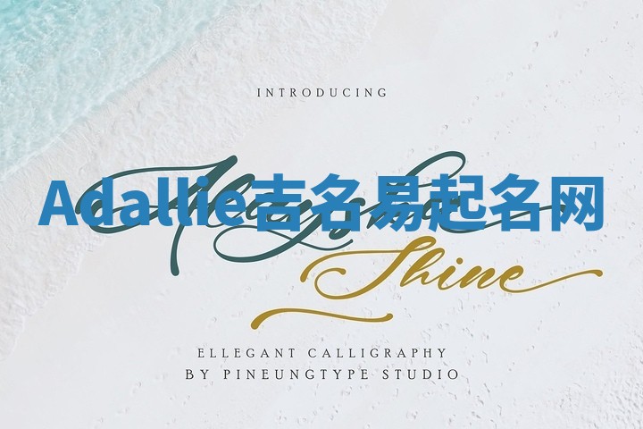 Adallie吉名易起名网