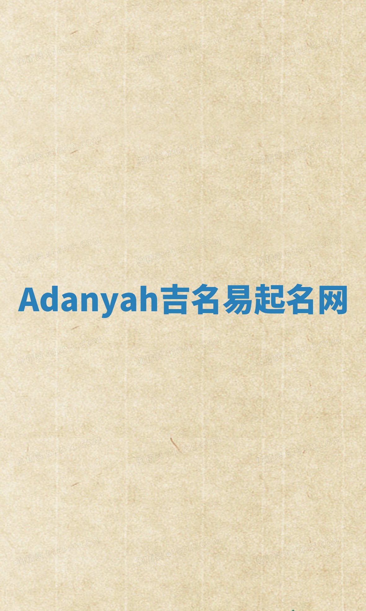 Adanyah吉名易起名网