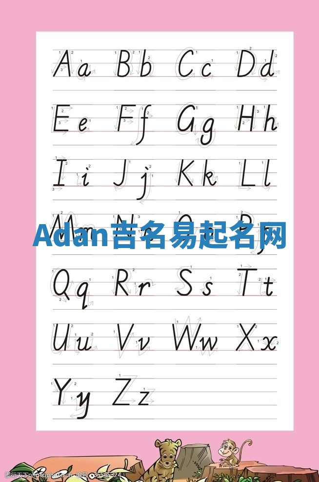 Adan吉名易起名网