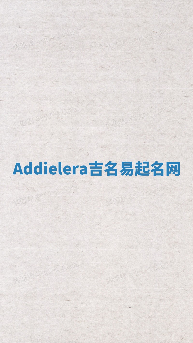 Addielera吉名易起名网