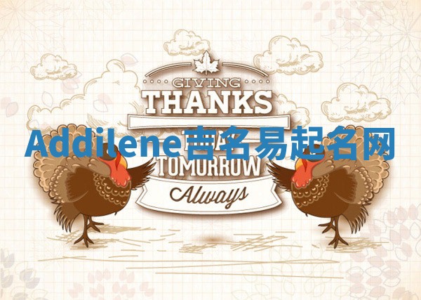 Addilene吉名易起名网