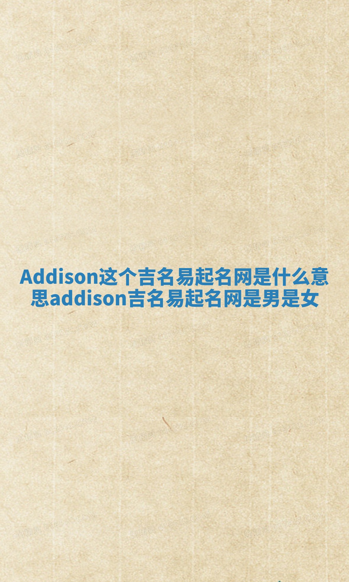 Addison这个吉名易起名网是什么意思_addison吉名易起名网是男是女