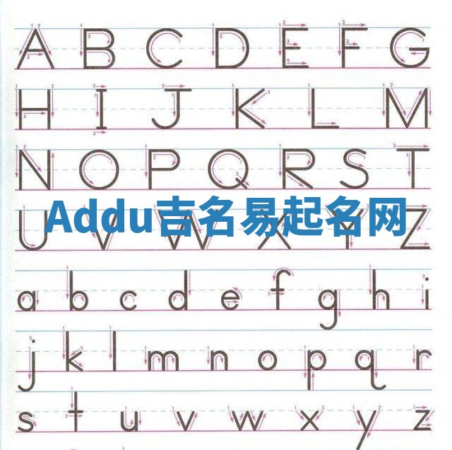 Addu吉名易起名网