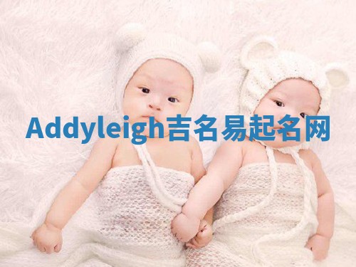 Addyleigh吉名易起名网