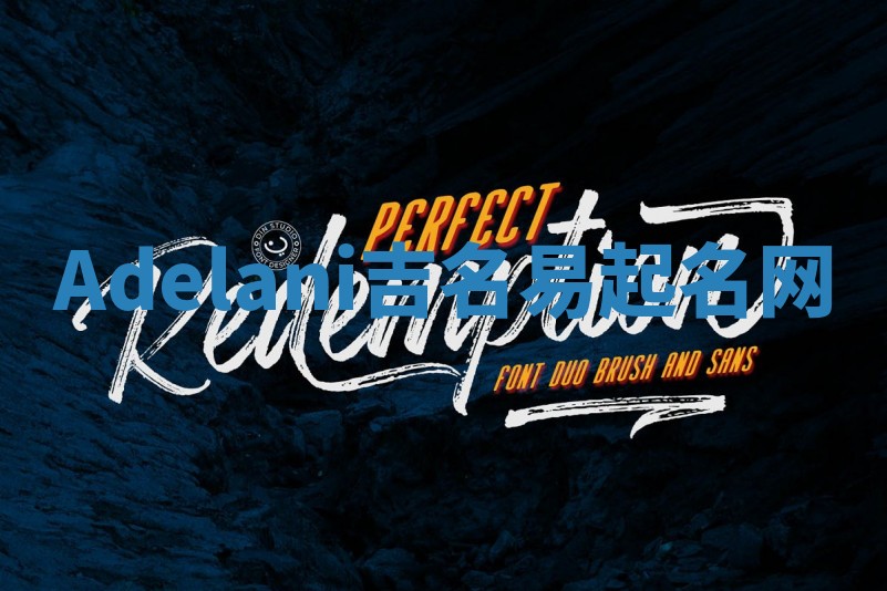 Adelani吉名易起名网