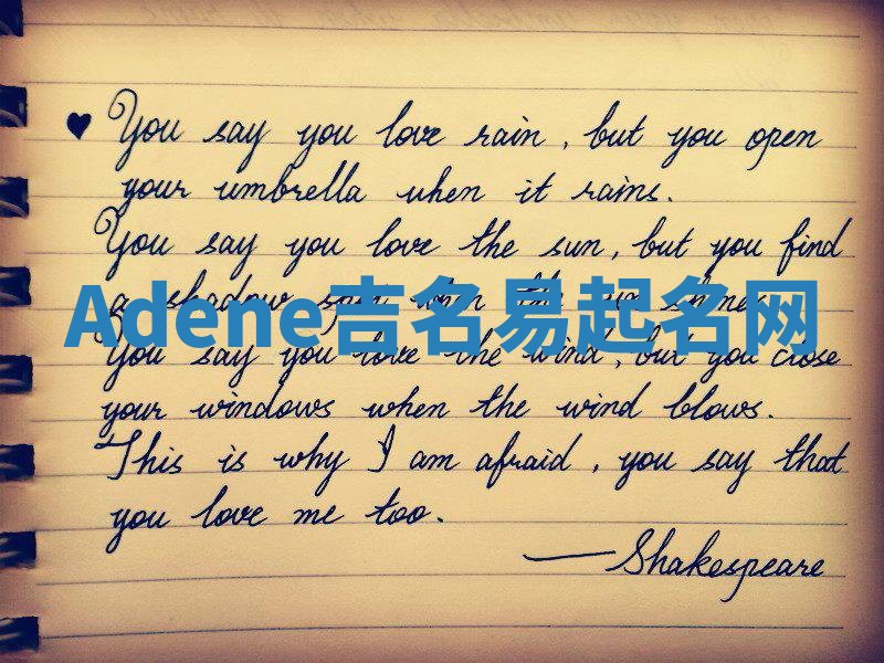 Adene吉名易起名网