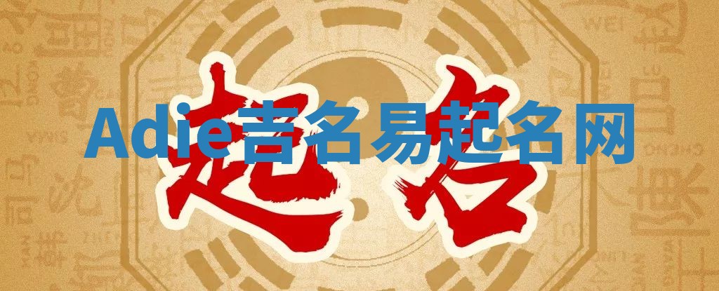 Adie吉名易起名网