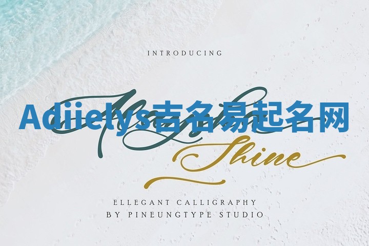 Adiielys吉名易起名网