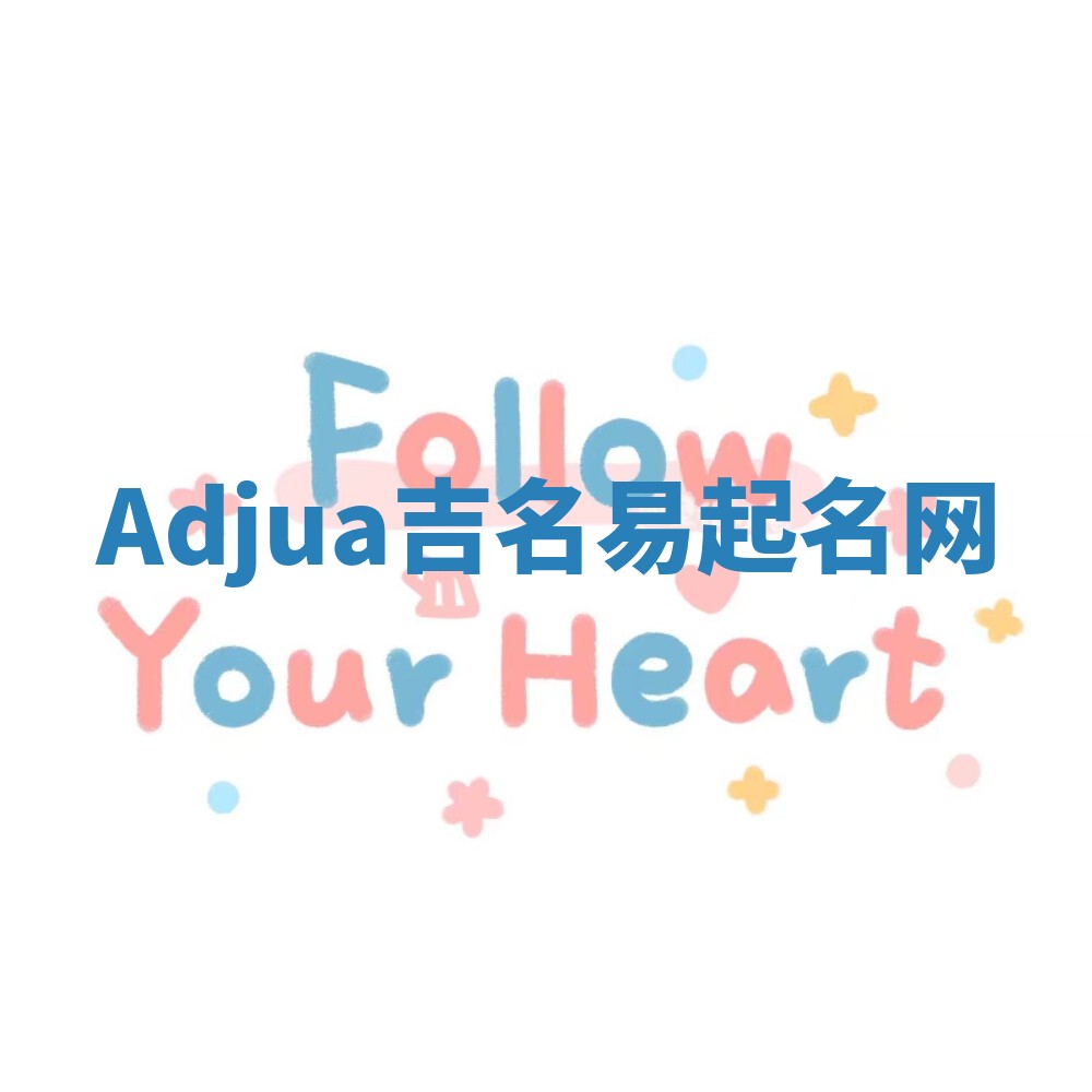 Adjua吉名易起名网