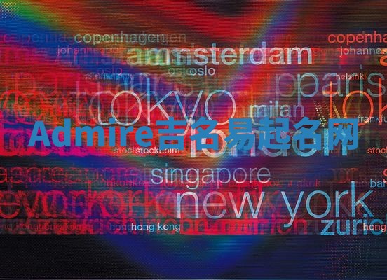 Admire吉名易起名网