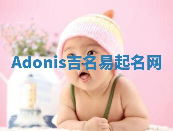 Adonis吉名易起名网