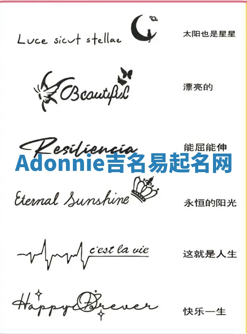 Adonnie吉名易起名网