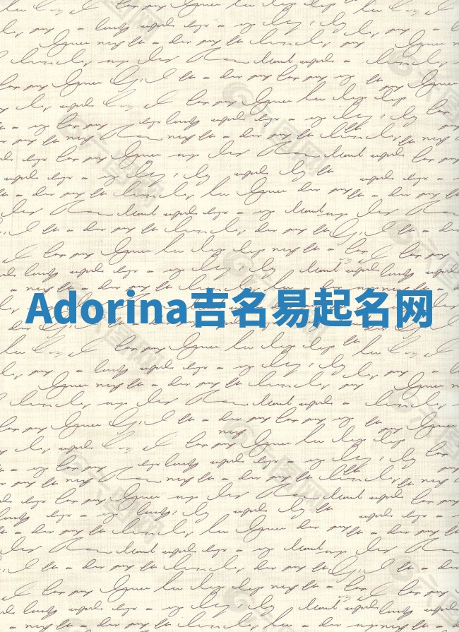Adorina吉名易起名网