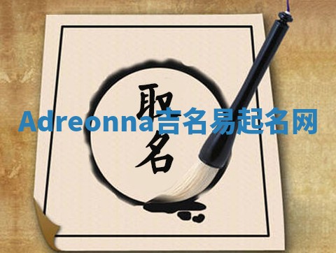 Adreonna吉名易起名网