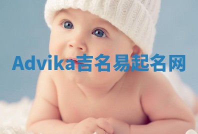 Advika吉名易起名网