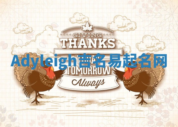 Adyleigh吉名易起名网