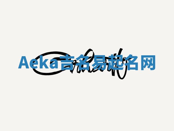 Aeka吉名易起名网