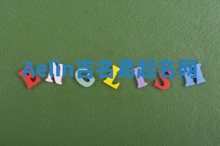 Aelin吉名易起名网