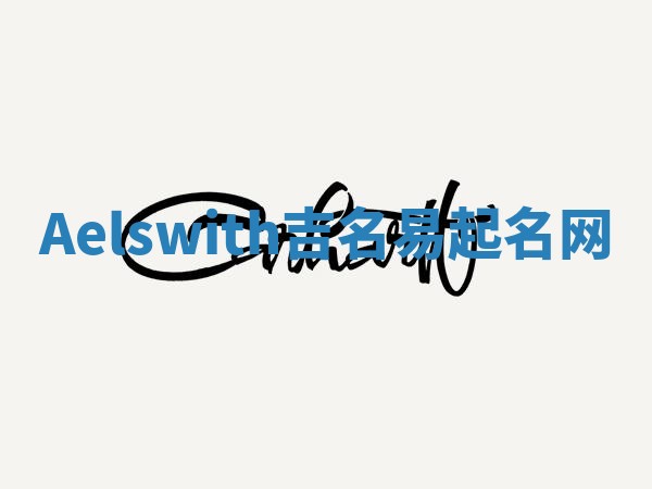 Aelswith吉名易起名网 Aelswith吉名易起名网