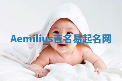 Aemilius吉名易起名网