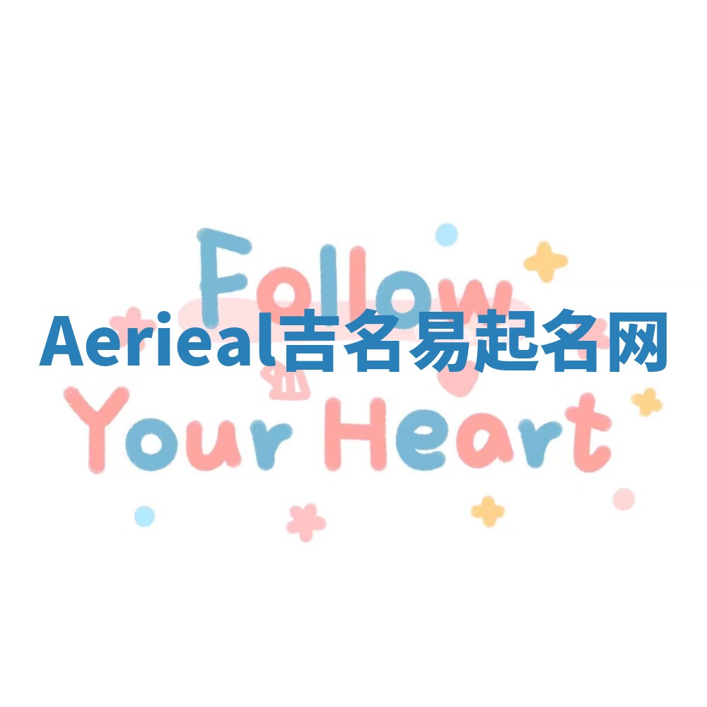 Aerieal吉名易起名网