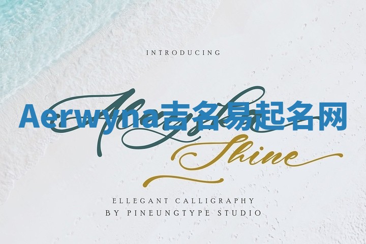 Aerwyna吉名易起名网