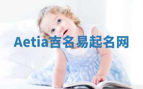Aetia吉名易起名网