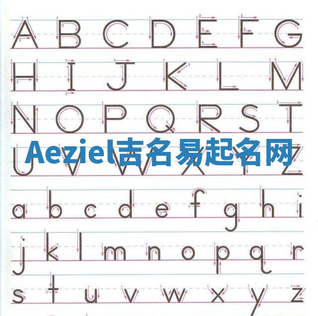 Aeziel吉名易起名网