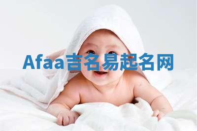 Afaa吉名易起名网
