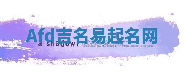 Afd吉名易起名网