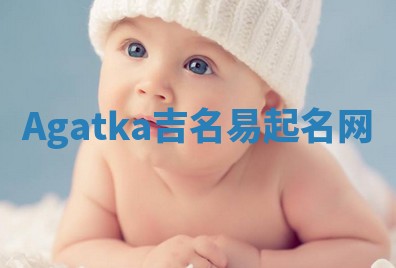 Agatka吉名易起名网