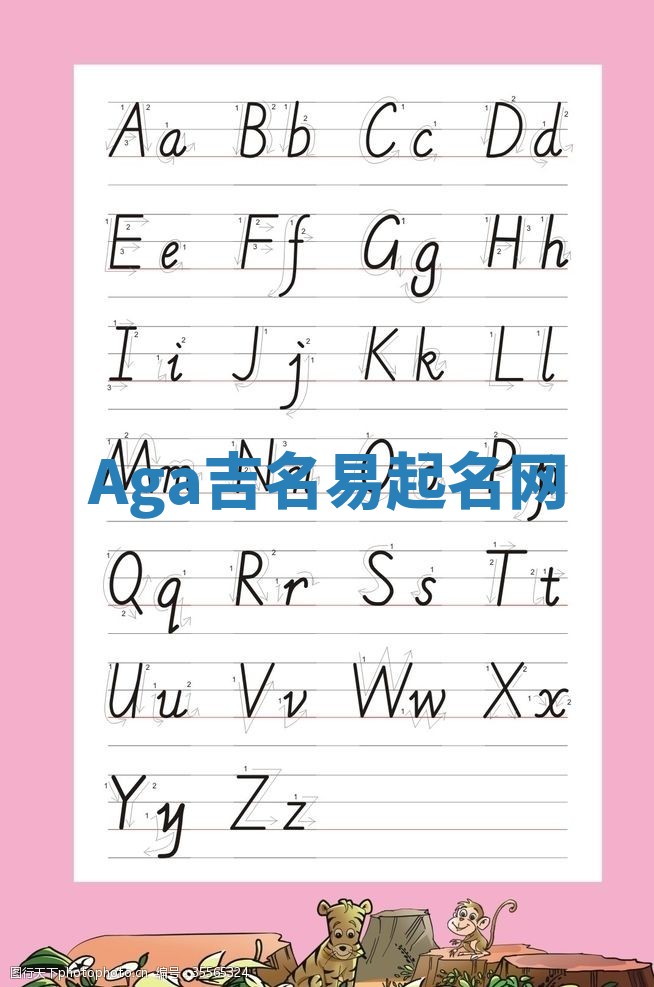 Aga吉名易起名网