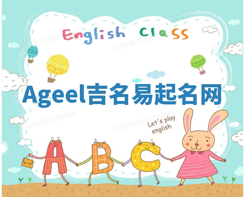 Ageel吉名易起名网