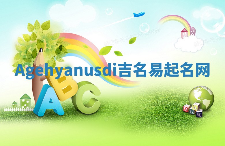 Agehyanusdi吉名易起名网