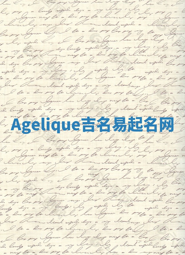 Agelique吉名易起名网