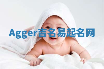 Agger吉名易起名网
