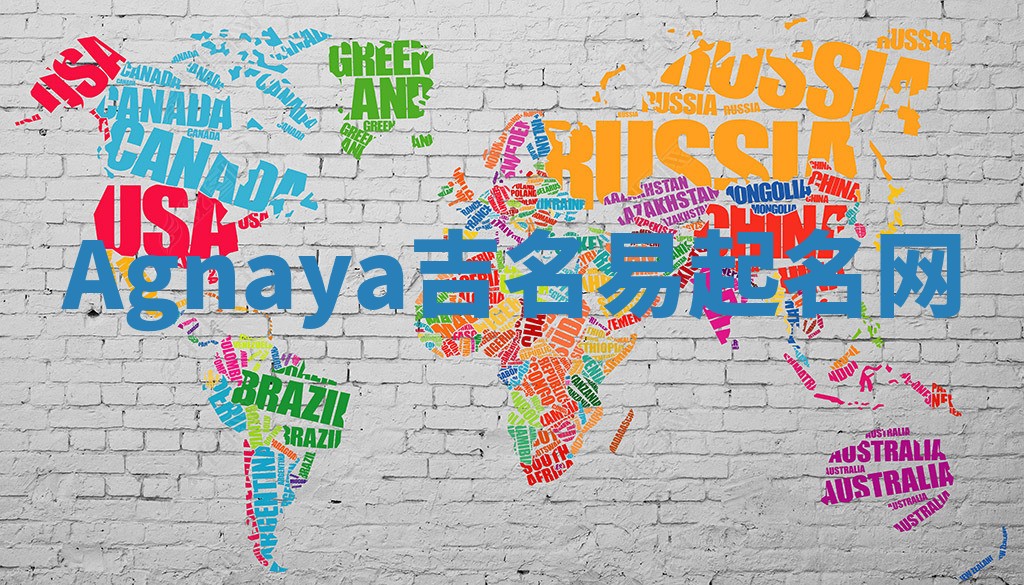 Agnaya吉名易起名网