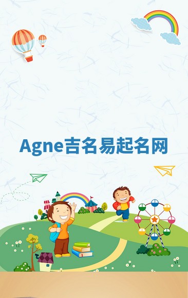 Agne吉名易起名网