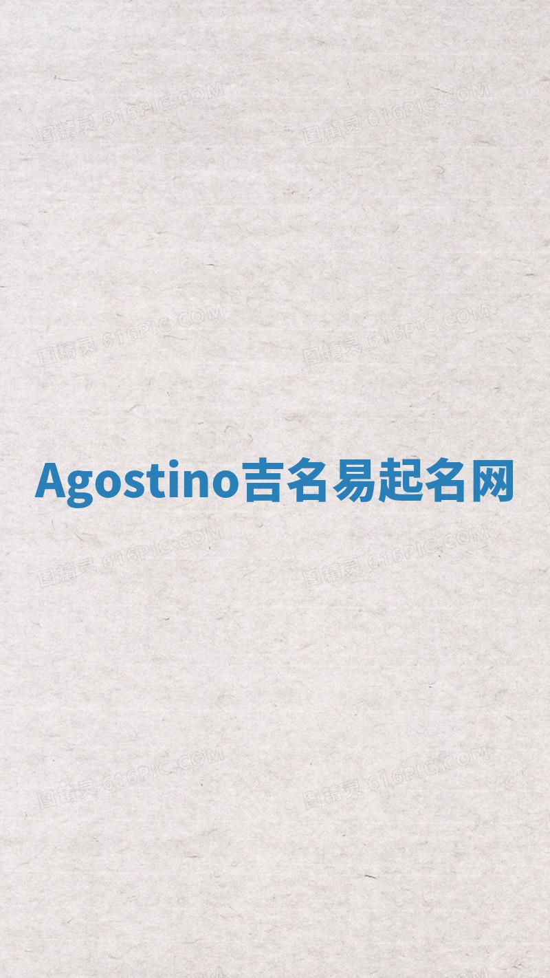 Agostino吉名易起名网