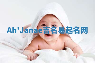 Ah'Janae吉名易起名网