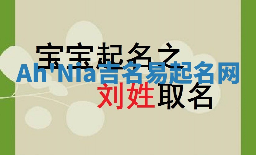 Ah'Nia吉名易起名网