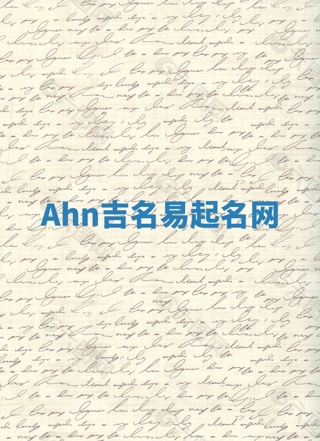 Ahn吉名易起名网