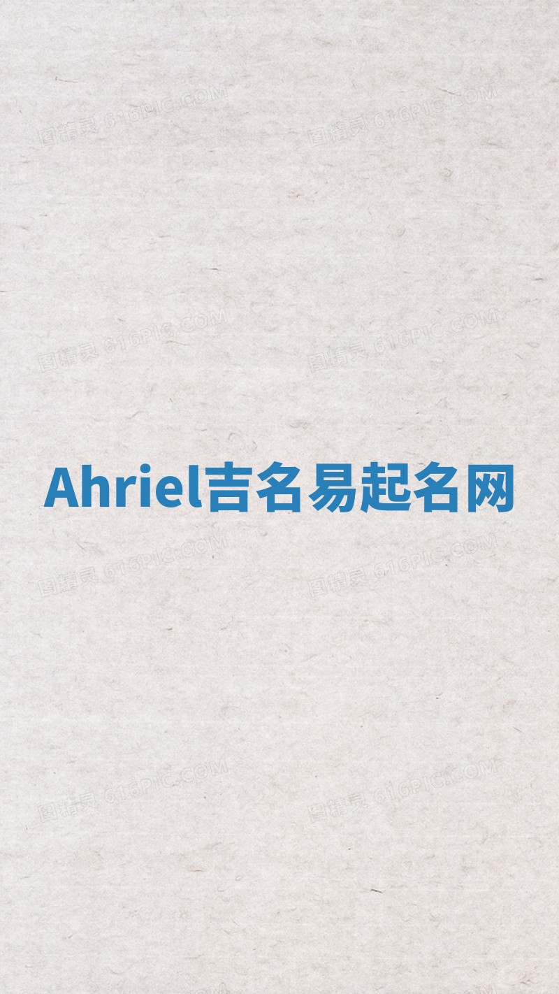 Ahriel吉名易起名网