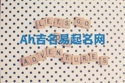 Ah吉名易起名网