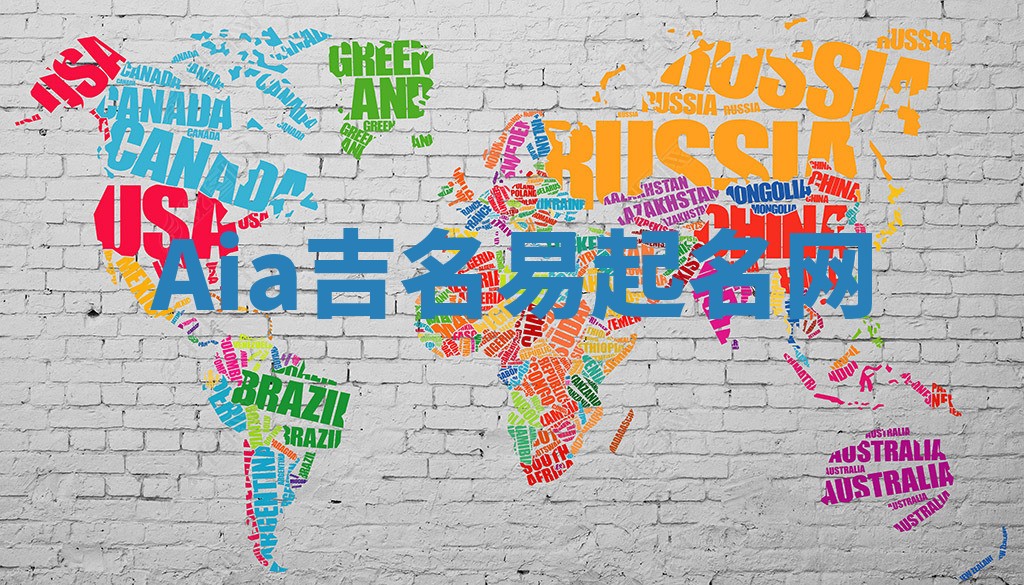 Aia吉名易起名网
