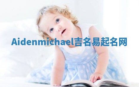 Aidenmichael吉名易起名网