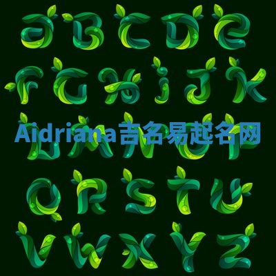 Aidriana吉名易起名网