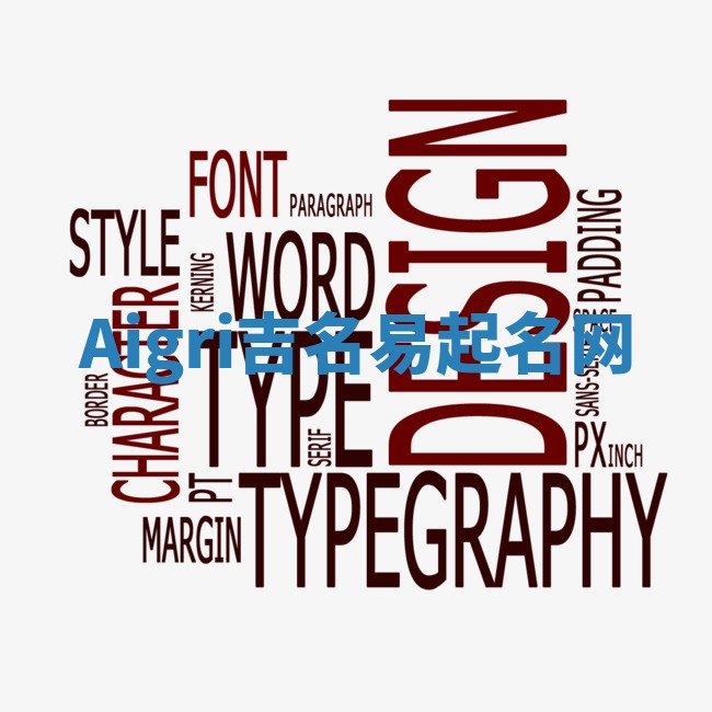 Aigri吉名易起名网